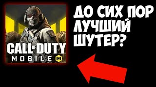 CALL OF DUTY MOBILE ДО СИХ ПОР ЛУЧШИЙ ШУТЕР НА АНДРОИД? СПУСТЯ ГОД