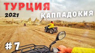 ТУРЦИЯ 2021 / КАППАДОКИЯ - Мы в шоке от увиденного! Лучшее место в Турции!