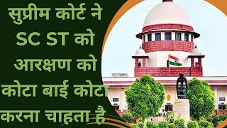 सुप्रीम कोर्ट ने SC ST को आरक्षण को कोटा बाई कोटा करना चाहता है SC ST reservation Samta News