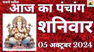 Aaj ka Panchang 05 October 2024 पंचांग | आज की तिथि  शुभ मुहूर्त  राहुकाल  Saturday  Panchang online