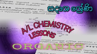 ORGANIC සරි ලේසියි / සදෘශ ශ්‍රේණි 02   #A/L #Chemistry