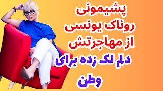 روناک یونسی از مهاجرت پشیمون شده:دل روناک‌یونسی برای بوی خاک وطن لک زده