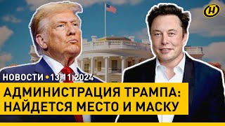 НОВАЯ КОМАНДА ТРАМПА / Мощные акценты ЛУКАШЕНКО на саммите в Баку / Мошенники НЕ СБАВЛЯЮТ ОБОРОТОВ