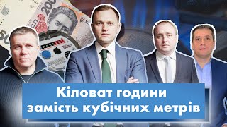 Газ для населення: кубічні метри відійдуть у минуле | Енергія Змін Андрія Жупанина