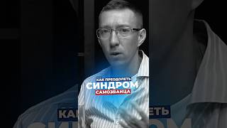 Синдром самозванца убивает ваш доход! Как с этим бороться? Подробнее читай в комментариях.