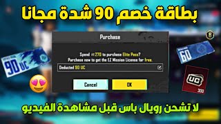 طريقة الحصول على بطاقة خصم 90 شدة مجانا وشحن السيزون ب 270 شدة فقط 😍