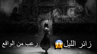 رعب من الواقع الجن زائر الليل😱😱#اشتراك_بالقناة #دويتو #اكسبلور #قصص #answer #movie #قصص_واقعية