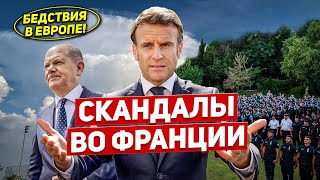 Бедствия в Европе. Скандалы во Франции. Новшества пугают. Новости Европы