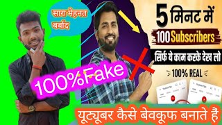 5 मिनट में YouTube Subscriber Badhane ka Galat Tarika Hai || YouTube subscriber increase fake video