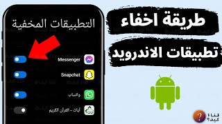 طريقة إخفاء التطبيقات في الاندرويد – إخفاء تطبيقات سامسونج