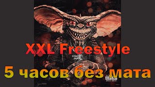 Kizaru - XXL Freestyle (5 часов без мата)