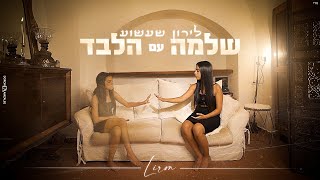 לירון שעשוע - שלמה עם הלבד | Liron Shashua