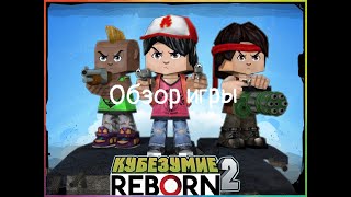 Кубезумие 2 Reborn обзор на игру