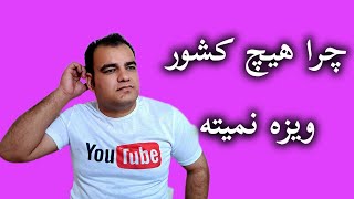 چرا هیچ کشور به افغان ها ویزا نمی دهند یا سخت گیری میکنند؟ علت و راه حل