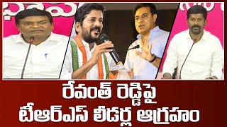 రేవంత్ రెడ్డికి టీఆర్ఎస్ లీడర్ల వార్నింగ్ | Jeevan Reddy, Guvvala Balaraju & Gadari Kishore |#mojotv