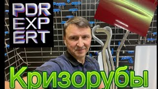 Кризорубы PDR EXPERT/ рубцы и нетолько!