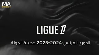 انترو الدوري الفرنسي:2024-2025 حصيلة الجولة Intro French League (Ligue 1): 2024-2025 Round Outcome