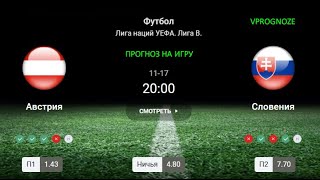 ❌ ❌ ❌Игра для зрителей. Австрия - Словения. Прогноз и ставка Лига Наций.  17 ноября 2024