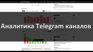 Аналитика телеграмм каналов