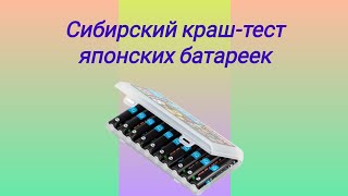 Сибирский краш-тест японских батареек