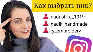 Как придумать ник для инстаграм? Раскрутка через ключевые слова, бесплатное продвижение в instagram