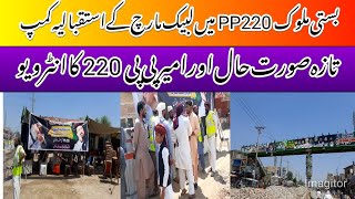 BastiMalook PP220 update | Exclusive interview Ameer | Labbaik Pakistan Bachao March | SR_Vlogs