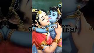 Natwar Nagar : Krishna status | prembhushan Ji Maharaj | #shorts #krishnajanmashtami #trending