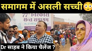 संत निरंकारी समागम की असली सच्चाई डॉक्टर साहब का पूरा video देखना! Sant Nirankari samagam video