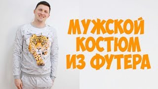 Мужской трикотажный костюм. Брюки и свитшот. Шью сама. DIY