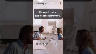 В кабинете психолога  #психология #юмор #прикол