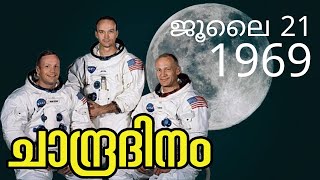 CHANDRADINAM JULY 21 LUNAR DAY ചാന്ദ്രദിനം 1969 ജൂലൈ 21 QUIZ IMPORTANT QUESTIONS