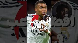 من هوا أفضل لاعب في العالم