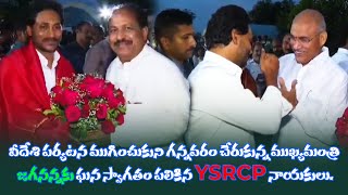 వీదేశి పర్యటన ముగించుకుని గన్నవరం చేరుకున్న ముఖ్యమంత్రి జగనన్నకు ఘన స్వాగతం పలికిన YSRCP నాయకులు |TP