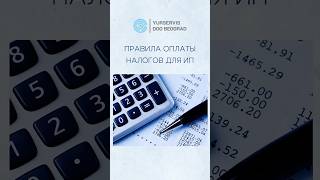 Правила оплаты налогов для ИП в Сербии #налогивсербии #бизнесвсербии #юрист #shorts