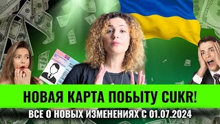 КАРТА ПОБЫТУ CUKR! НОВОВВЕДЕНИЯ С 01.07.2024! ЛЕГАЛИЗАЦИЯ В ПОЛЬШЕ!