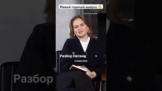 Уже на канале, смотрите горячий выпуск #натан #психология