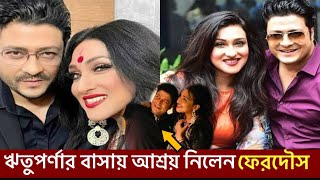 অভিনেতা ফেরদৌস আহমেদ ভারতে পালিয়েছেন,আশ্রয় নিয়েছেন বন্ধু ঋতুপর্ণার বাসায়।Ria.infohunter