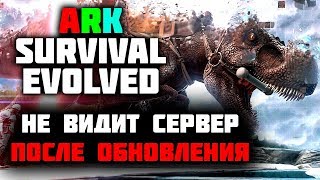 Ark Survival Evolved - НЕ ЗАХОДИТ на СЕРВЕР после ОБНОВЛЕНИЯ 📌