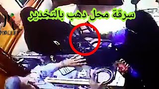 لو لم تصورها الكاميرات لما صدقها أحد 😱 أغرب سرقة دهب ممكن تشوفها