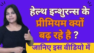 हेल्थ इन्शुरन्स के प्रीमियम क्यों बढ़ रहे है ?   Best Insurance Policy | Health Insurance | Hindi