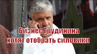 У Грудинина отбирают бизнес бандиты и силовики