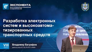 Разработка электронных систем и высокоавтоматизированных транспортных средств