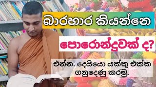 බාරහාර වීම මිත්‍යාවක් ද? බාර වෙන්න කලින් බාරහාර ගැන දැන ගන්න.sadahamcharika#bodhi#nodutu lokaya