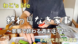 ［40代主婦の週末］終わりなき家事/あっという間に過ぎる時間/子の送迎