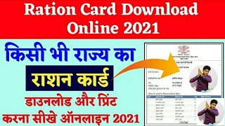 Ration Card Download Online 2021|  राशन कार्ड डाउनलोड करे ऑनलाइन | Ration Card Download करना शिखे |