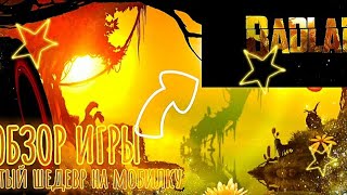 ✨🔥Обзор игры BADLAND|БАДЛАНД (забытый шедевр на мобилку)✨🔥