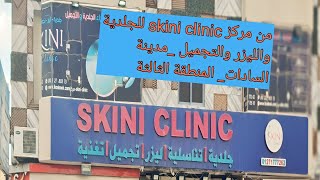 الجلدية والليزر والتجميل مركز تجميل للعناية بالبشرة والجسم والشعر