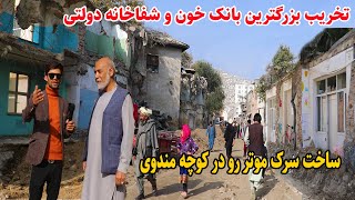 گزارش ربیع از تخریب بزرگترین بانک خون و شفاخانه دولتی/ Kabul city