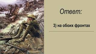 Онлайн-викторина «Что я знаю о Первой Мировой войне», 1914-1918 гг. Библиотека п. Горный.