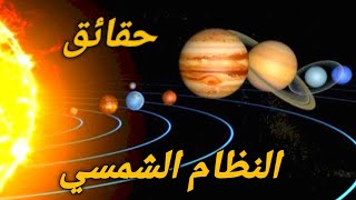 حقائق حول المجموعة الشمسية